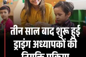 तीन साल बाद शुरू हुई ड्राइंग अध्यापकों की नियुक्ति प्रक्रिया