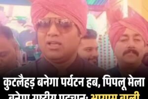 कुटलैहड़ बनेगा पर्यटन हब, पिपलू मेला बनेगा राष्ट्रीय पहचान: आरएस बाली