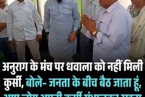 अनुराग के मंच पर धवाला को नहीं मिली कुर्सी, बोले– जनता के बीच बैठ जाता हूं, आप लोग अपनी कुर्सी संभालकर रखना
