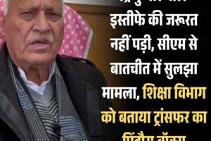 चंद्र कुमार बोले– इस्तीफे की जरूरत नहीं पड़ी, सीएम से बातचीत में सुलझा मामला, शिक्षा विभाग को बताया ट्रांसफर का पिंडौरा बॉक्स