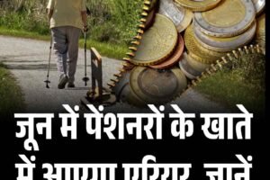 जून में पेंशनरों के खाते में आएगा एरियर, जानें