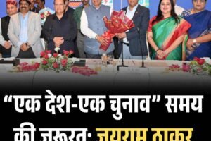 “एक देश-एक चुनाव” समय की जरूरत: जयराम ठाकुर