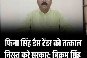 Video: फिना सिंह डैम टेंडर को तत्काल निरस्त करे सरकार: बिक्रम सिंह