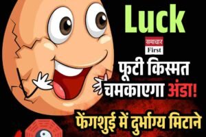 अंडे से बदलें किस्मत, जानिए फेंगशुई का चमत्कारी उपाय