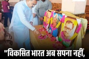 “विकसित भारत अब सपना नहीं, संकल्प है” : बिक्रम सिंह ठाकुर