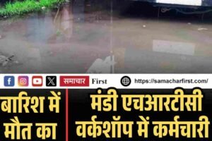 बारिश में मौत का करंट! मंडी एचआरटीसी वर्कशॉप में कर्मचारी की मौत