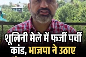 शूलिनी मेले में फर्जी पर्ची कांड, भाजपा ने उठाए कांग्रेस सरकार पर सवाल