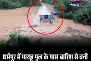 धर्मपुर में पारछू पुल के पास बारिश से बनी कृत्रिम झील, गांवों पर मंडराया खतरा