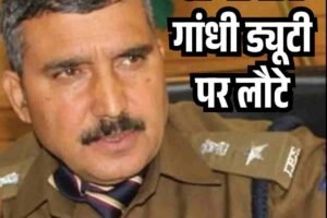 SP संजीव गांधी ड्यूटी पर लौटे