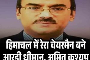 हिमाचल में रेरा चेयरमैन बने आरडी धीमान, अमित कश्यप को मिली सदस्यता