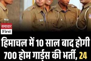 हिमाचल में 10 साल बाद होगी 700 होम गार्ड्स की भर्ती, 24 करोड़ का बजट स्वीकृत