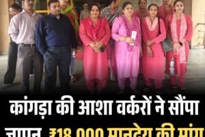 कांगड़ा की आशा वर्करों ने सौंपा ज्ञापन, ₹18,000 मानदेय की मांग