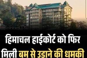 हिमाचल हाईकोर्ट को फिर मिली बम से उड़ाने की धमकी