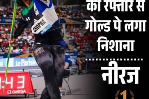 नीरज चोपड़ा का ओस्ट्रावा में स्वर्ण थ्रो, फिर लहराया तिरंगा