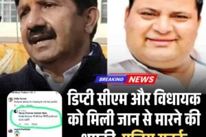 डिप्टी सीएम और विधायक को मिली जान से मारने की धमकी, पुलिस सतर्क