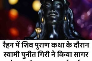 रैहन में शिव पुराण कथा के दौरान स्वामी पुनीत गिरी ने किया सागर मंथन प्रसंग का भावपूर्ण वर्णन