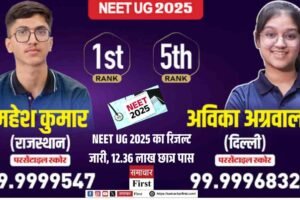 NEET UG 2025 का रिजल्ट जारी, 12.36 लाख छात्र पास
