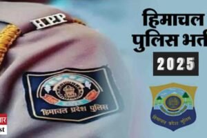 धर्मशाला पुलिस भर्ती परीक्षा 15 जून को, कांगड़ा में 18 केंद्र तय, 4930 अभ्यर्थी होंगे शामिल