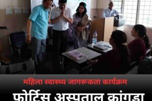 महिला स्वास्थ्य जागरूकता कार्यक्रम – फोर्टिस अस्पताल कांगड़ा की सामाजिक पहल