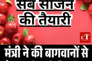 सेब सीजन की तैयारी: मंत्री ने की बागवानों से बैठक, दो कमेटियों का गठन