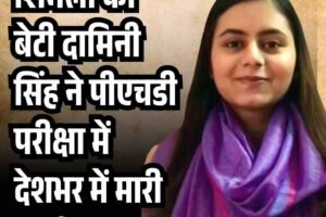 शिमला की बेटी दामिनी सिंह ने पीएचडी परीक्षा में देशभर में मारी बाज़ी