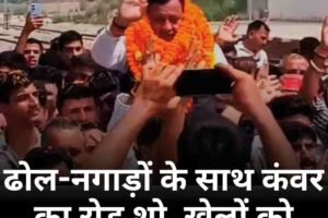 ढोल-नगाड़ों के साथ कंवर का रोड शो, खेलों को समर्पित किया नया पद