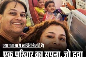 क्या पता था ये आखिरी सेल्फी है! एक परिवार का सपना, जो हवा में बिखर गया; रुला देगी कहानी
