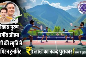विकास पुरुष स्वर्गीय जीएस बाली की स्मृति में बैडमिंटन टूर्नामेंट, तीन लाख का नकद पुरस्कार