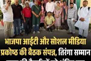 भाजपा आईटी और सोशल मीडिया प्रकोष्ठ की बैठक संपन्न, तिरंगा सम्मान यात्रा की तैयारियों को अंतिम रूप