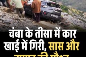 चंबा के तीसा में कार खाई में गिरी, सास और दामाद की मौत