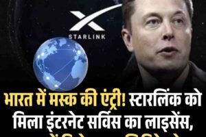 स्पेसएक्स की स्टारलिंक को भारत में सैटेलाइट इंटरनेट का लाइसेंस मिला, ₹840 में अनलिमिटेड डेटा प्लान संभव