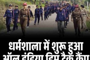 धर्मशाला में शुरू हुआ ऑल इंडिया हिम ट्रैक कैंप