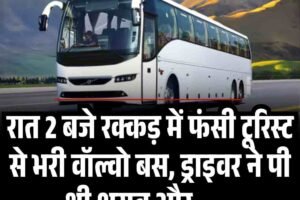 रात 2 बजे रक्कड़ में फंसी टूरिस्‍ट से भरी वॉल्वो बस, ड्राइवर ने पी थी शराब और ……