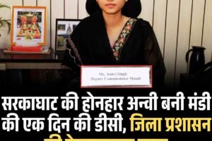 सरकाघाट की होनहार अन्वी बनी मंडी की एक दिन की डीसी, जिला प्रशासन की प्रेरणादायक पहल