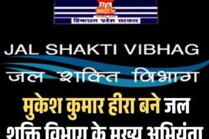 मुकेश कुमार हीरा बने जल शक्ति विभाग के मुख्य अभियंता