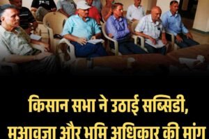 किसान सभा ने उठाई सब्सिडी, मुआवजा और भूमि अधिकार की मांग