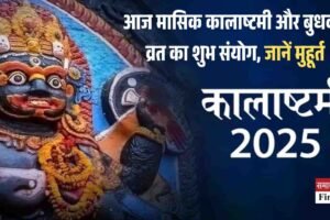 आज मासिक कालाष्टमी और बुधवार व्रत का शुभ संयोग, जानें मुहूर्त