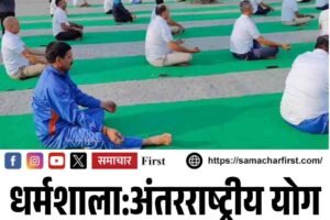 धर्मशाला:अंतरराष्ट्रीय योग दिवस की तैयारियां शुरू