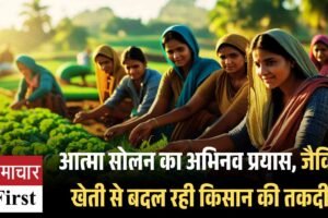 आत्मा सोलन का अभिनव प्रयास, जैविक खेती से बदल रही किसान की तकदीर