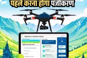 कांगड़ा में ड्रोन उड़ाने से पहले करना होगा पंजीकरण