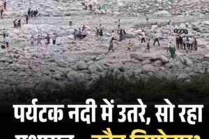 पर्यटक नदी में उतरे, सो रहा प्रशासन – कौन जिम्मेदार?