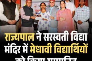 राज्यपाल ने सरस्वती विद्या मंदिर में मेधावी विद्यार्थियों को किया सम्मानित