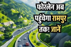 कालका-शिमला फोरलेन अब पहुंचेगा रामपुर तक! जानें