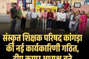 संस्कृत शिक्षक परिषद कांगड़ा की नई कार्यकारिणी गठित, दीप कुमार अध्यक्ष बने