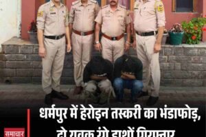 धर्मपुर में हेरोइन तस्करी का भंडाफोड़, दो युवक रंगे हाथों गिरफ्तार – सप्लायर पंजाब से दबोचा गया