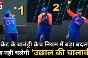 क्रिकेट के बाउंड्री कैच नियम में बड़ा बदलाव | अब नहीं चलेगी ‘उछाल की चालाकी’