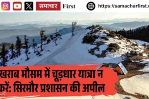 खराब मौसम में चूड़धार यात्रा न करें: सिरमौर प्रशासन की अपील