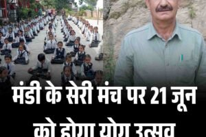 मंडी के सेरी मंच पर 21 जून को होगा योग उत्सव