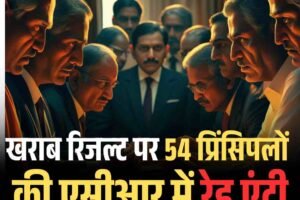 शिक्षा मंत्री का बड़ा फैसला: खराब रिजल्‍ट पर 54 प्रिंसिपलों की एसीआर में रेड एंट्री