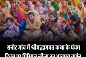 सनोट गांव में श्रीमद्भागवत कथा के पंचम दिवस पर गिरिराज लीला का भावमय वर्णन